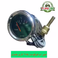 آمپر آب تراکتور فرگوسن 285 اتری هندی