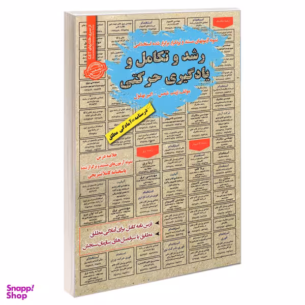 کتاب نمونه آزمون های مستند و پر تکرار برگزار شده استخدامی رشد و تکامل و یادگیری حرکتی اثر دکتر اکبر بهلول و زینب شمس