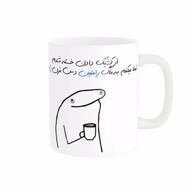 ماگ مدل شخصی رامتین کد 1135