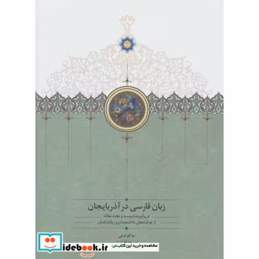 کتاب زبان فارسی در آذربایجان (2جلدی،2زبانه) اثر ایرج افشار
