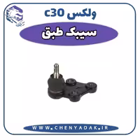 سیبک طبق ولکس C30