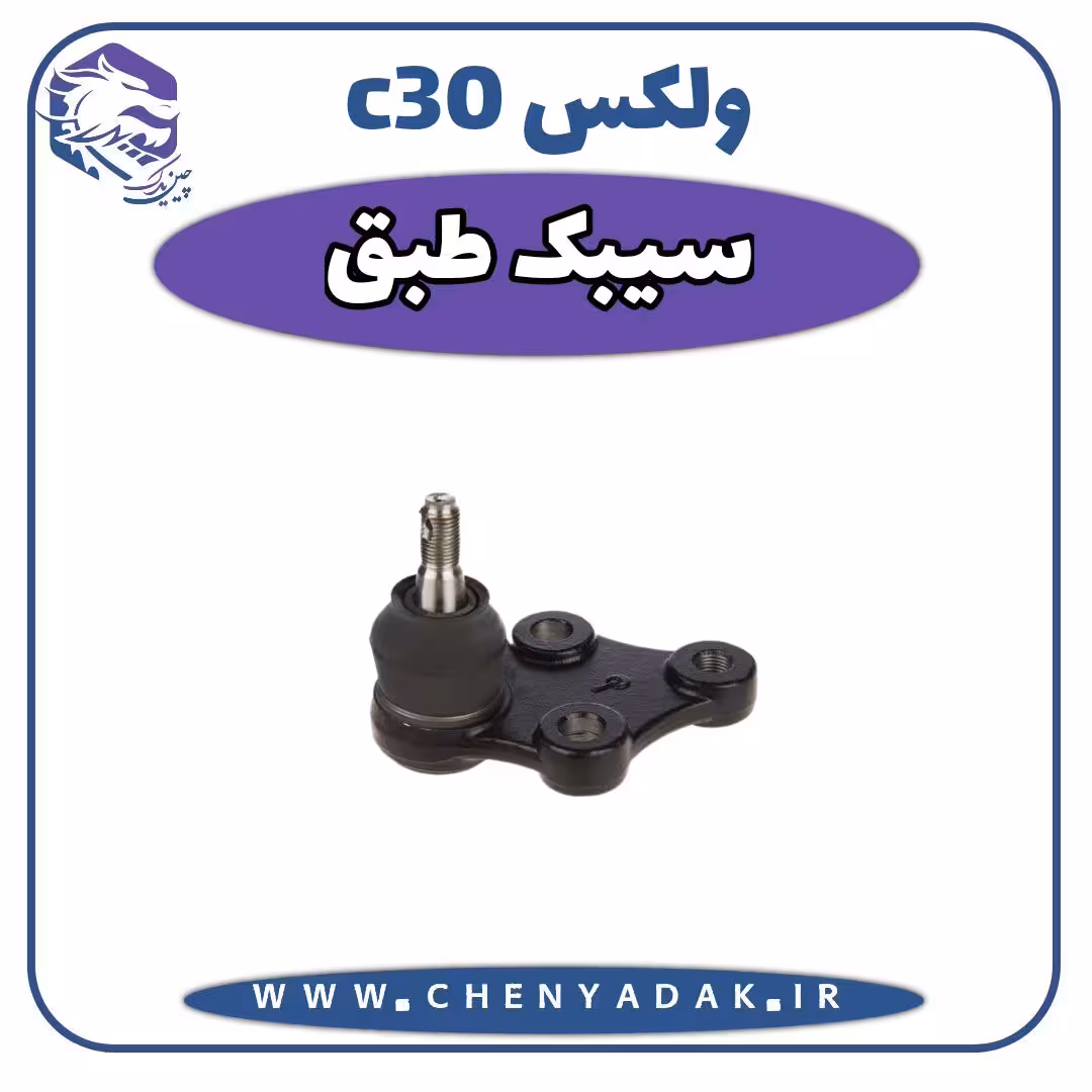 سیبک طبق ولکس C30