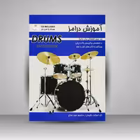 کتاب آموزش درامز جلد سوم