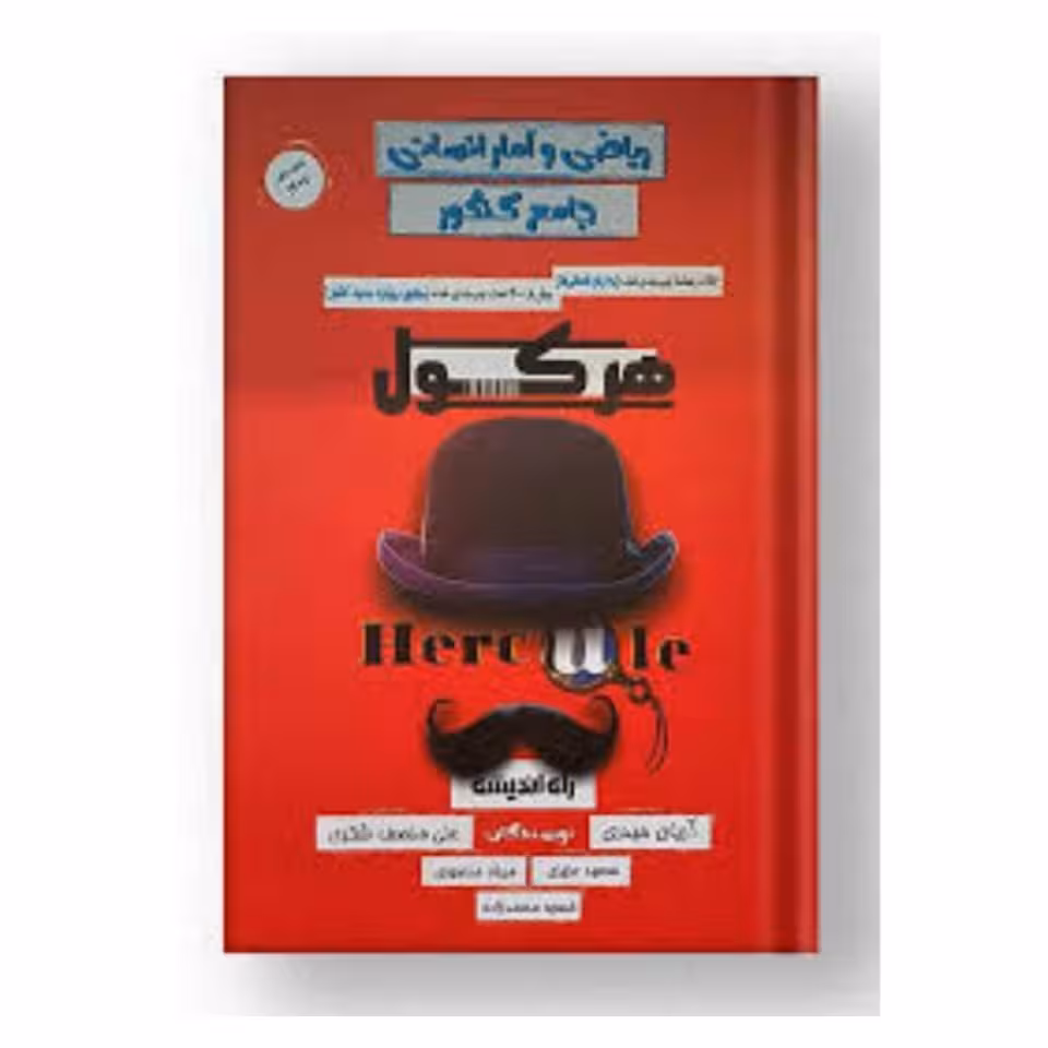 کتاب هرکول ریاضی و آمار انسانی جامع کنکور راه اندیشه