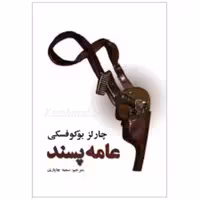 کتاب عامه پسند اثر چارلز بوکوفسکی انتشارات نیک فرجام