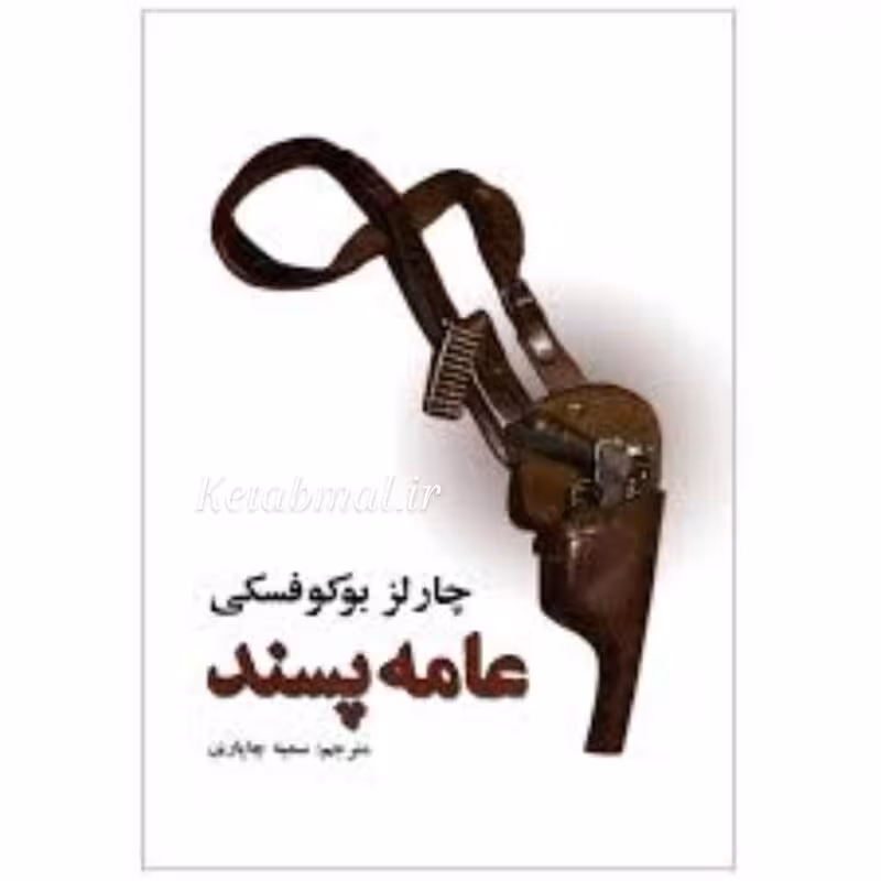 کتاب عامه پسند اثر چارلز بوکوفسکی انتشارات نیک فرجام