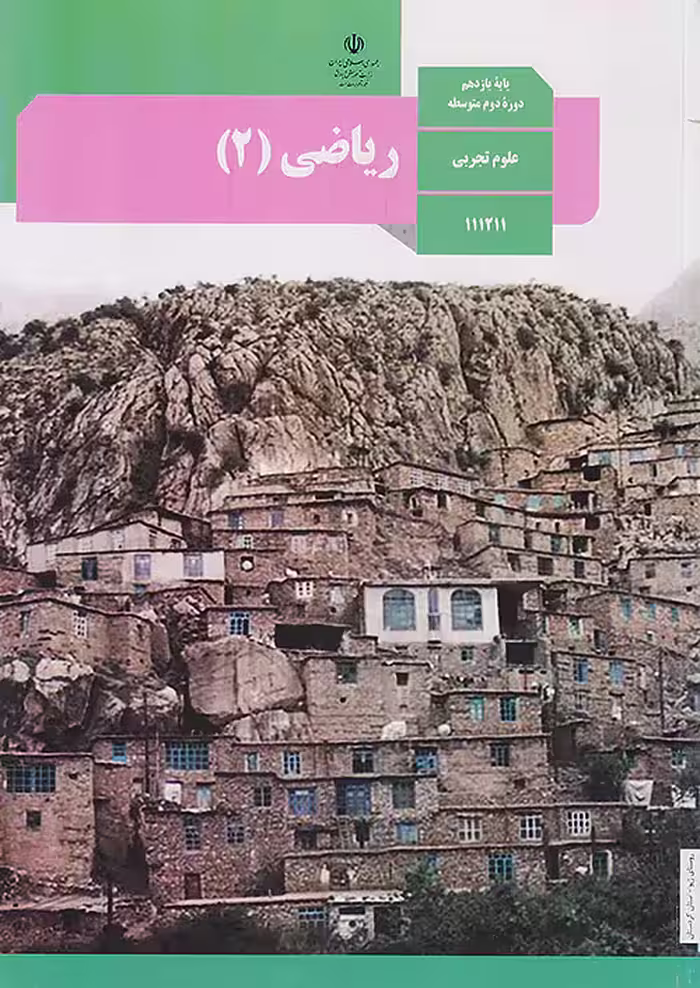 کتاب درسی ریاضی 2 یازدهم تجربی مدرسه
