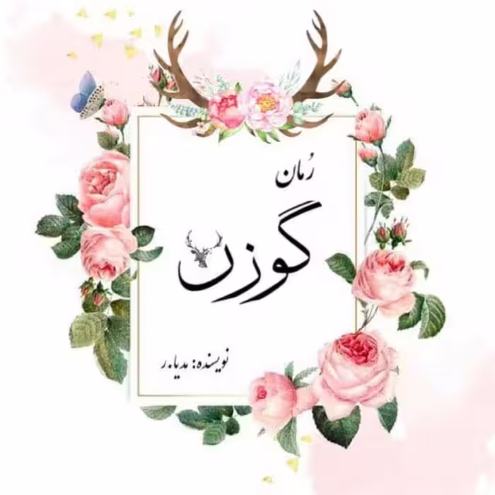 رمان گوزن pdf