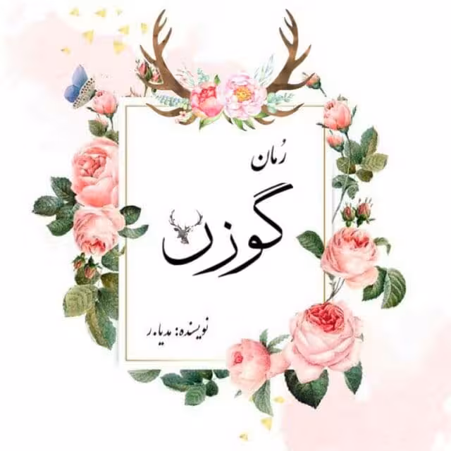 رمان گوزن pdf