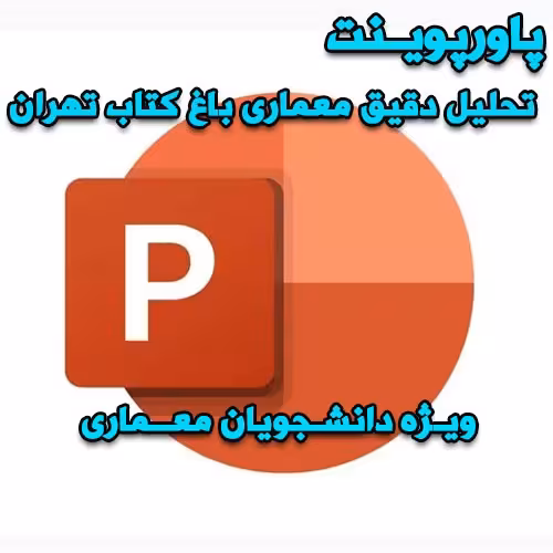 خرید و دانلود پاورپوینت تحلیل دقیق معماری باغ کتاب تهران