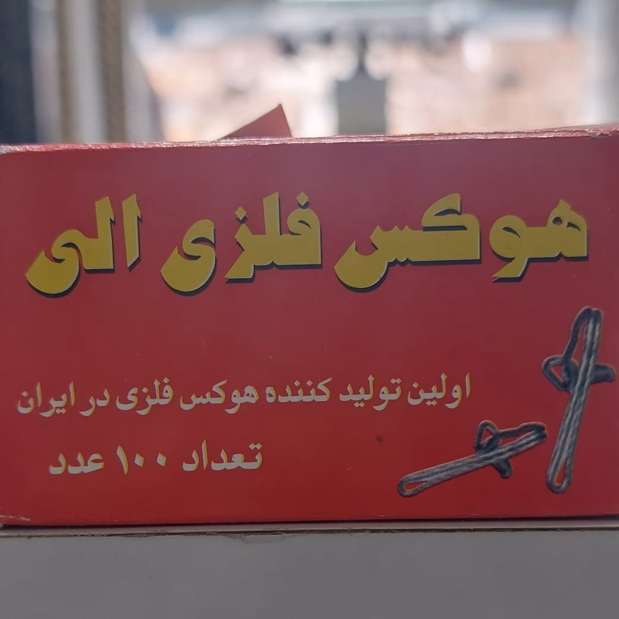 هوکس فلزی درجه یک نقره ای