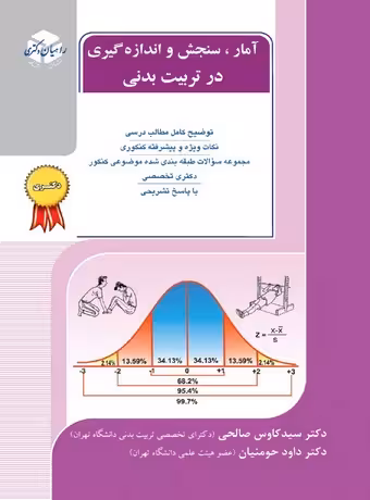 آمار ، سنجش و اندازه گیری در تربیت بدنی (راهیان دکتری)
