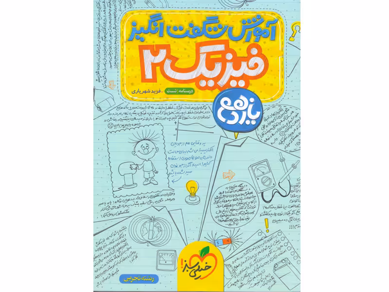 کتاب آموزش شگفت انگیز فیزیک یازدهم تجربی خیلی سبز چاپ 1403