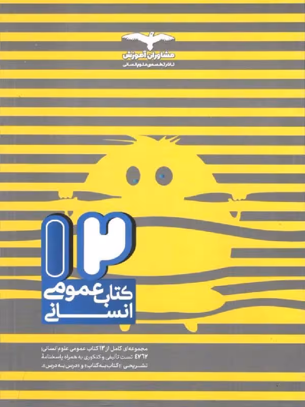 مشاوران 12 کتاب عمومی (رشته انسانی)