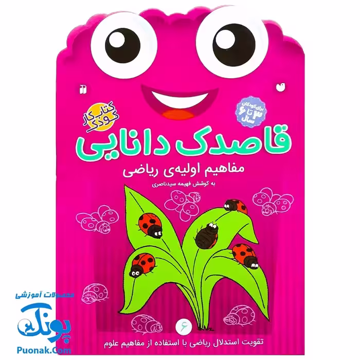 کتاب کار کودک مفاهیم اولیه‌ی ریاضی (مجموعه قاصدک دانایی 6)