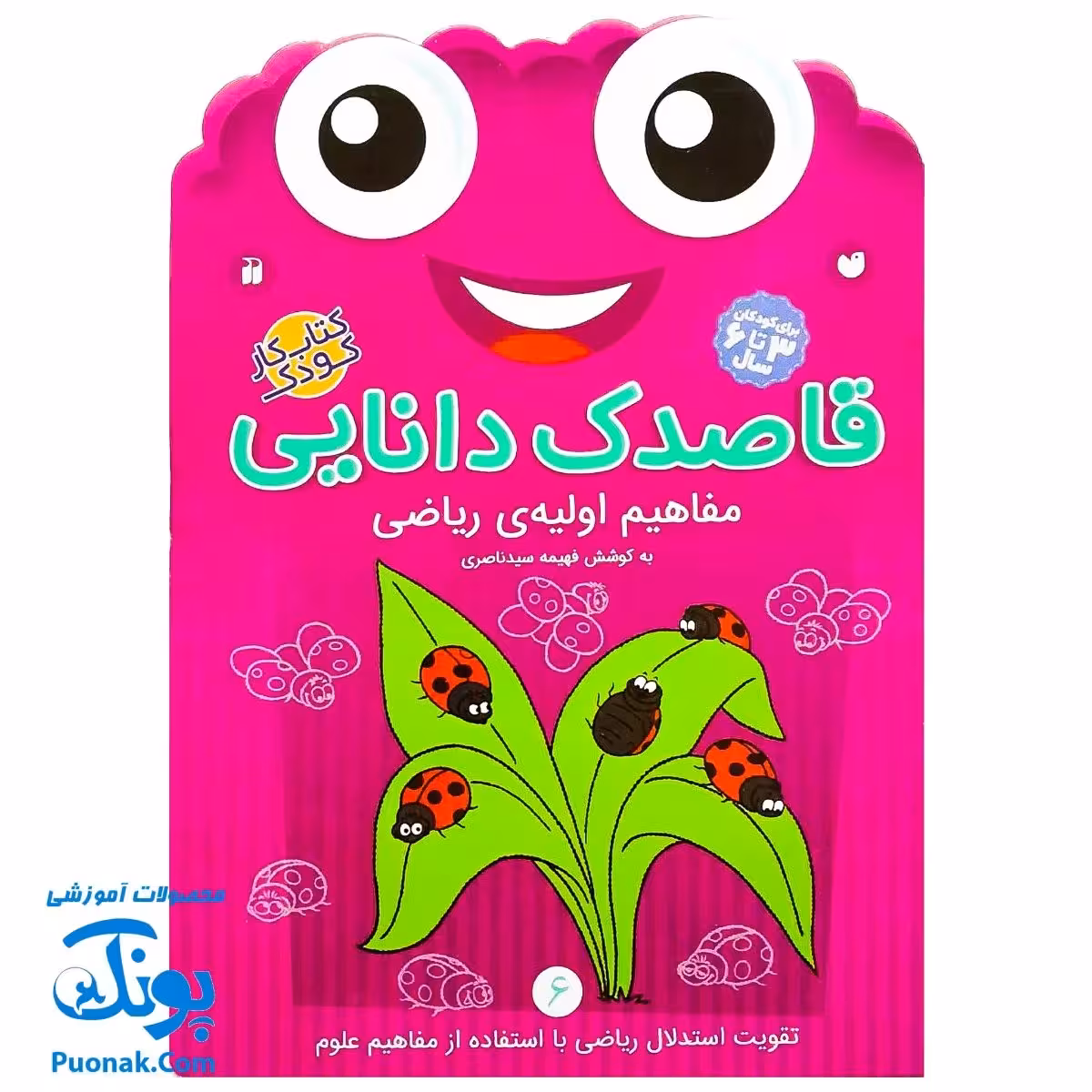 کتاب کار کودک مفاهیم اولیه‌ی ریاضی (مجموعه قاصدک دانایی 6)
