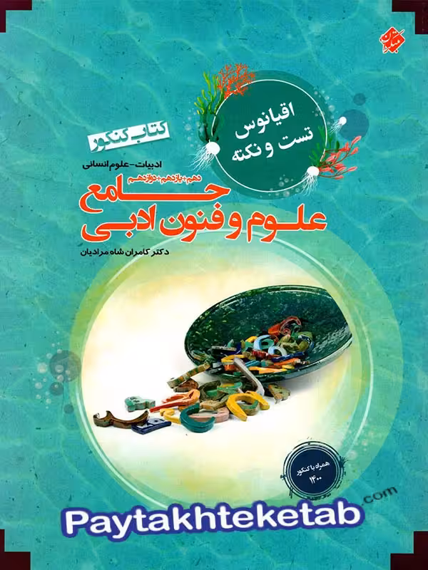 اقیانوس نکته و تست علوم و فنون ادبی جامع کنکور مبتکران