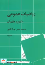 کتاب ریاضیات عمومی و کاربردهای آن