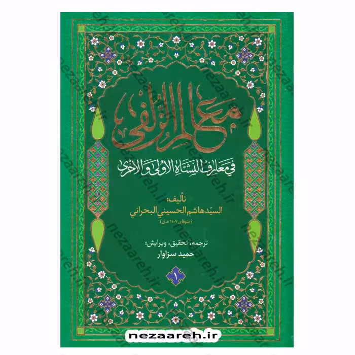 متن کامل و ترجمه معالم الزلفی فی معارف النشاه الاولی و الاخری (4جلدی)