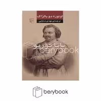 کتاب بابا گوریو / رقعی / شومیز / مرکز