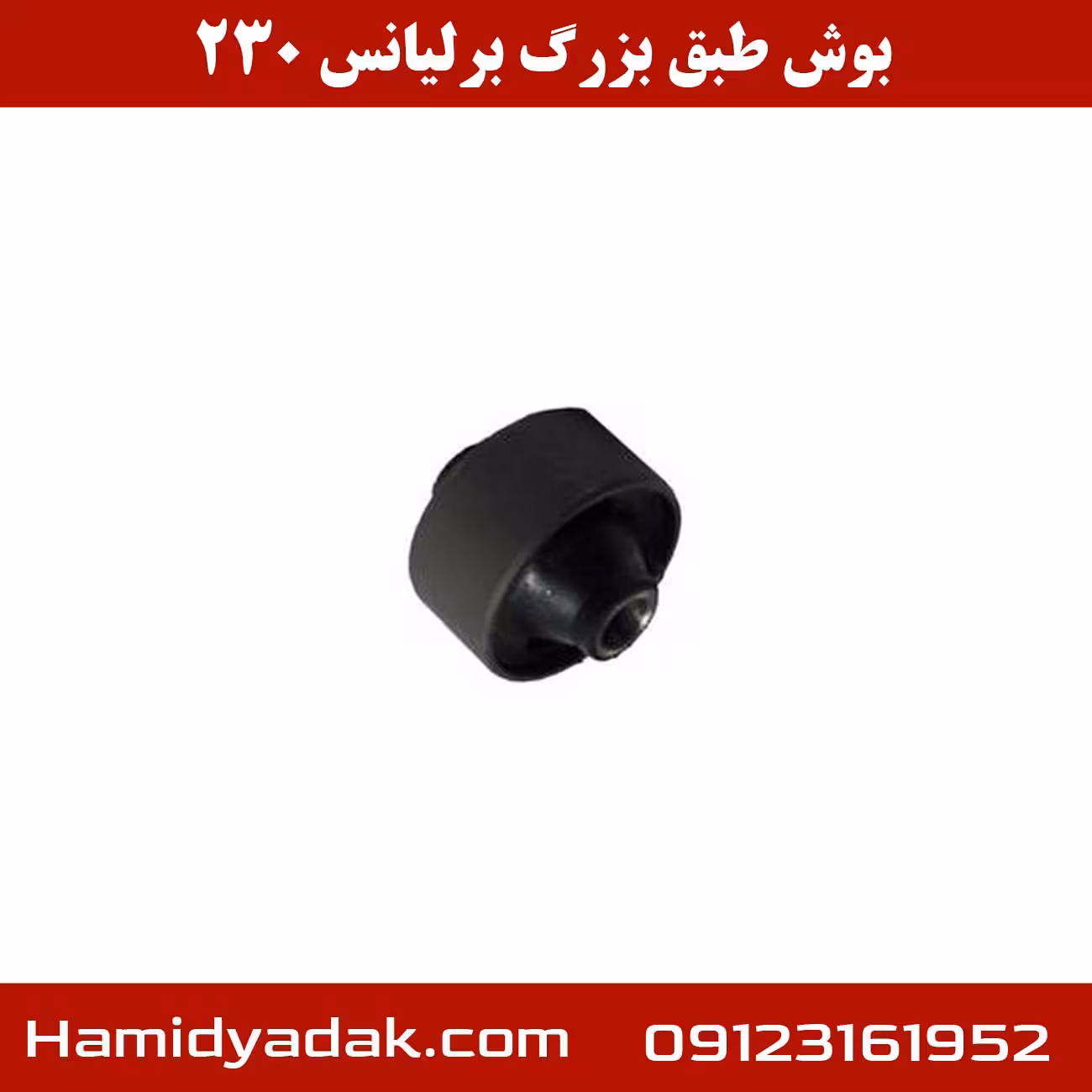 بوش طبق بزرگ برلیانس 230