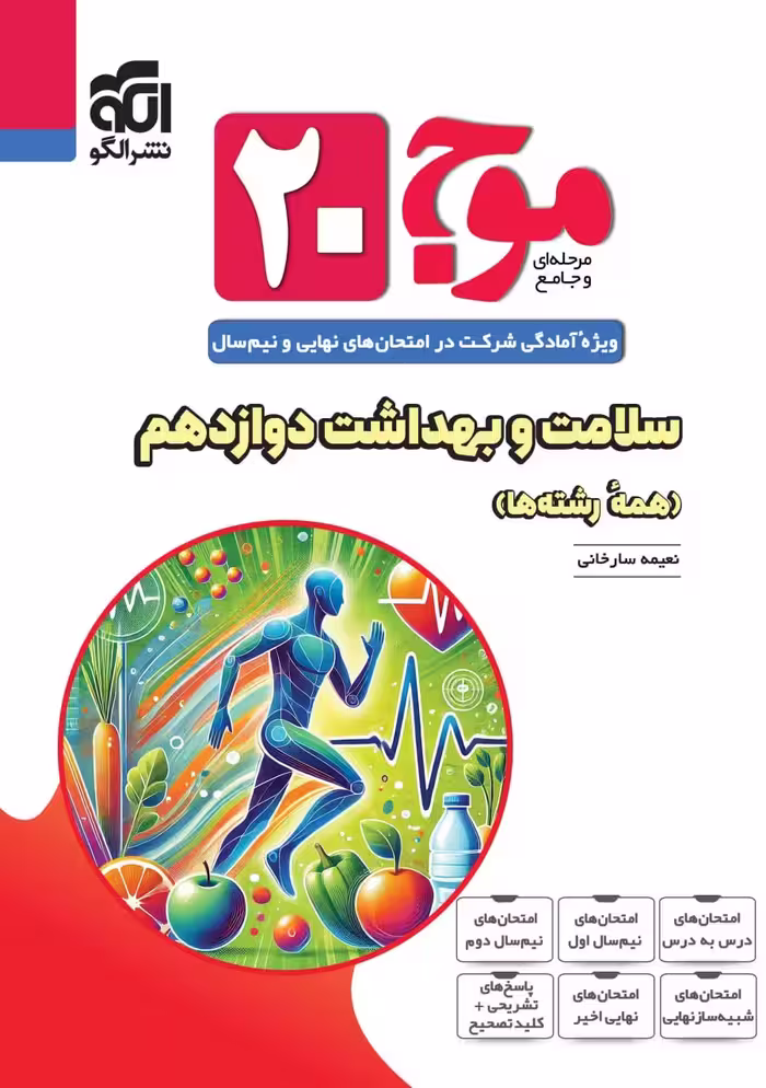 موج(20) سلامت و بهداشت  الگو