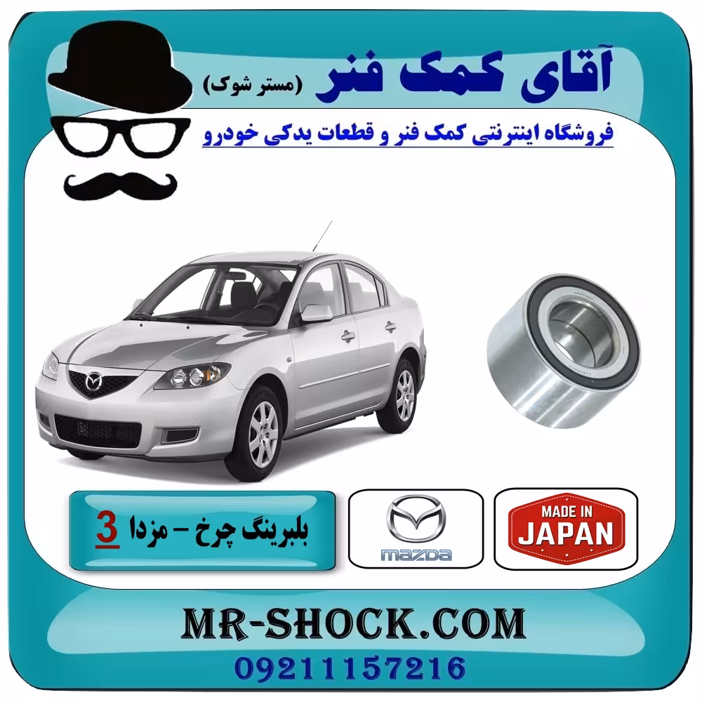 بلبرینگ چرخ جلو مزدا 3 (قدیم) برند ساخت ژاپن