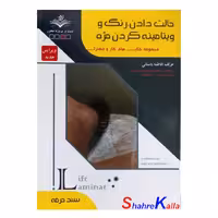 کتاب حالت دادن،رنگ و ویتامینه کردن مژه اثر فاطمه باستانی انتشارات ظهور فن
