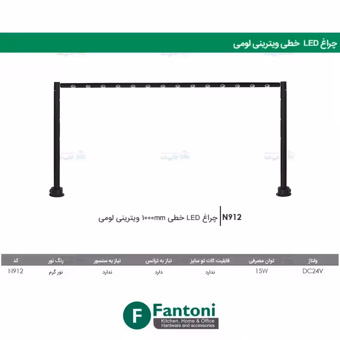 چراغ LED خطی 1000mm ویترینی لومی فانتونی N912