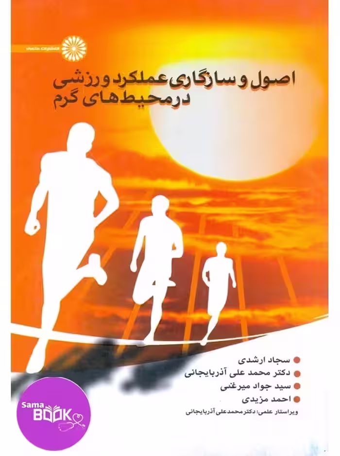 اصول و سازگاری عملکرد ورزشی در محیط های گرم
