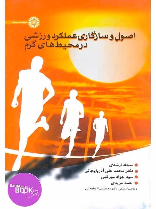 اصول و سازگاری عملکرد ورزشی در محیط های گرم