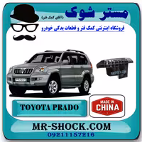 براکت گوشه سپر عقب تویوتا پرادو 2005-2009 برند ساخت چین با بهترین کیفیت