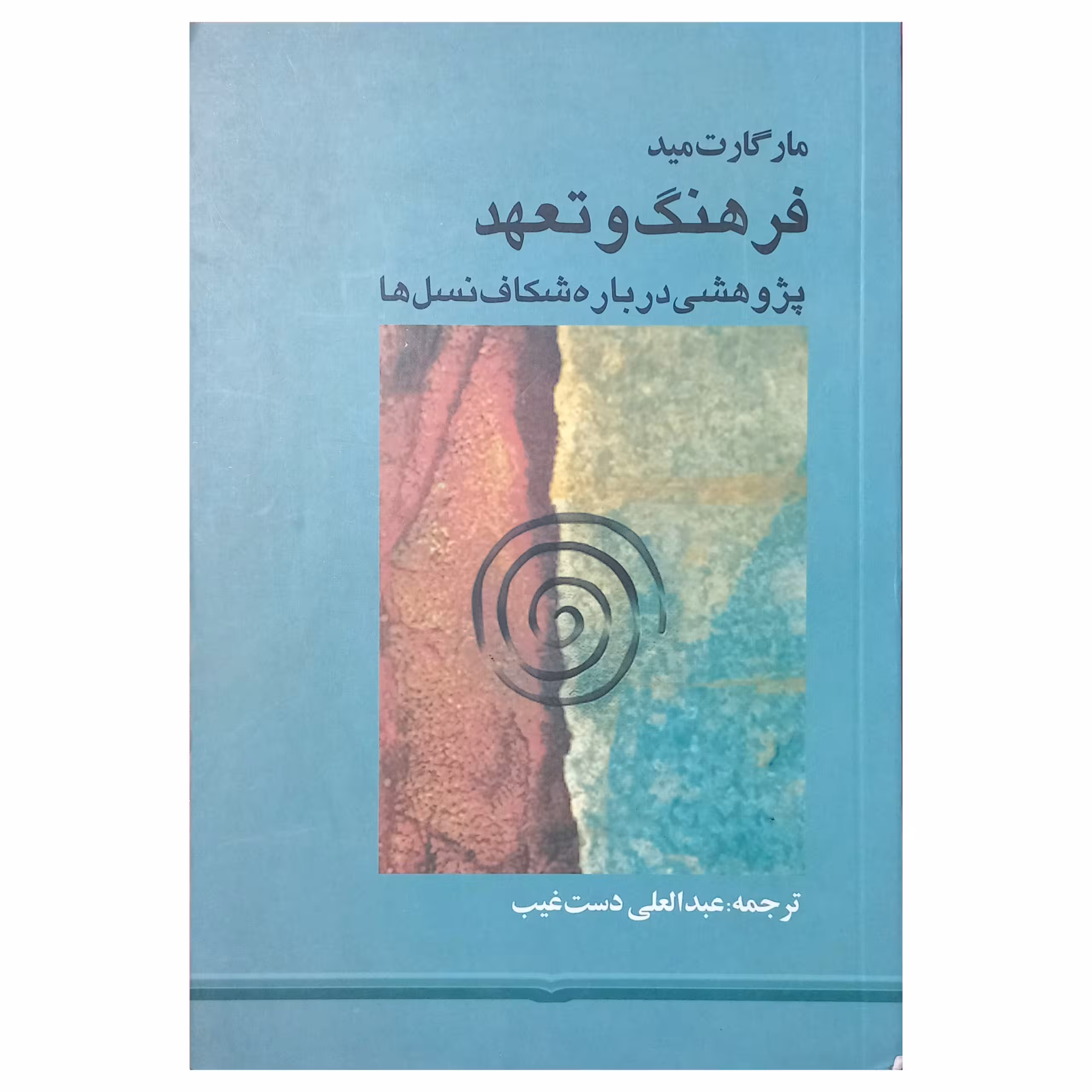 فرهنگ و تعهد