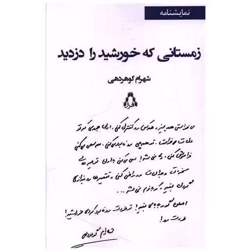 کتاب زمستانی که خورشید را دزدید اثر شهرام گوهردهی