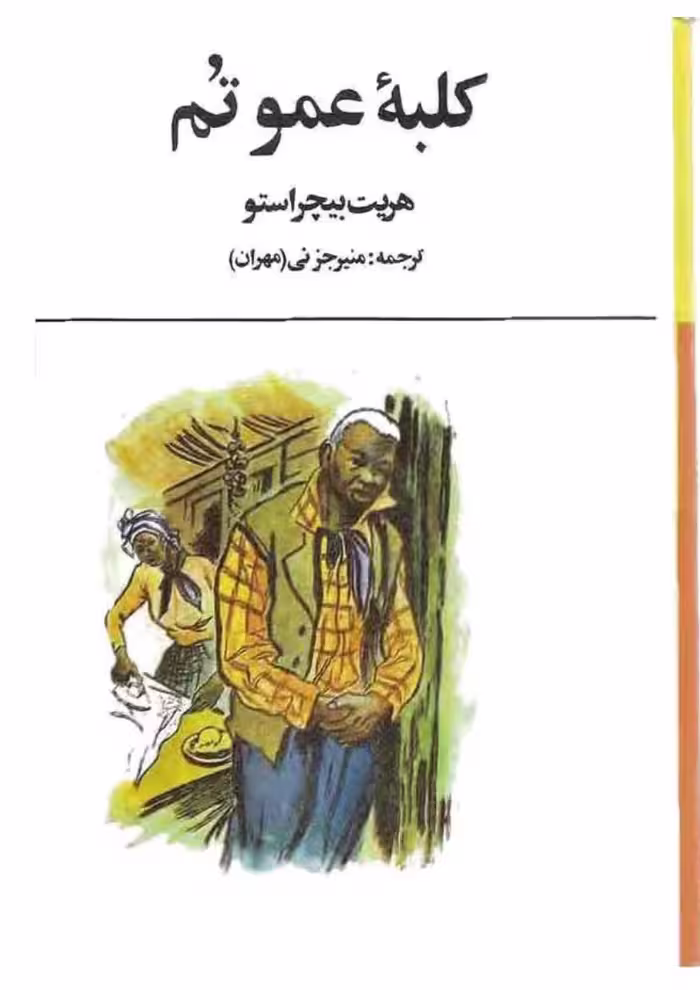 کلبه عمو تم – هریت بیچر استو – منیر جزیی مهران
