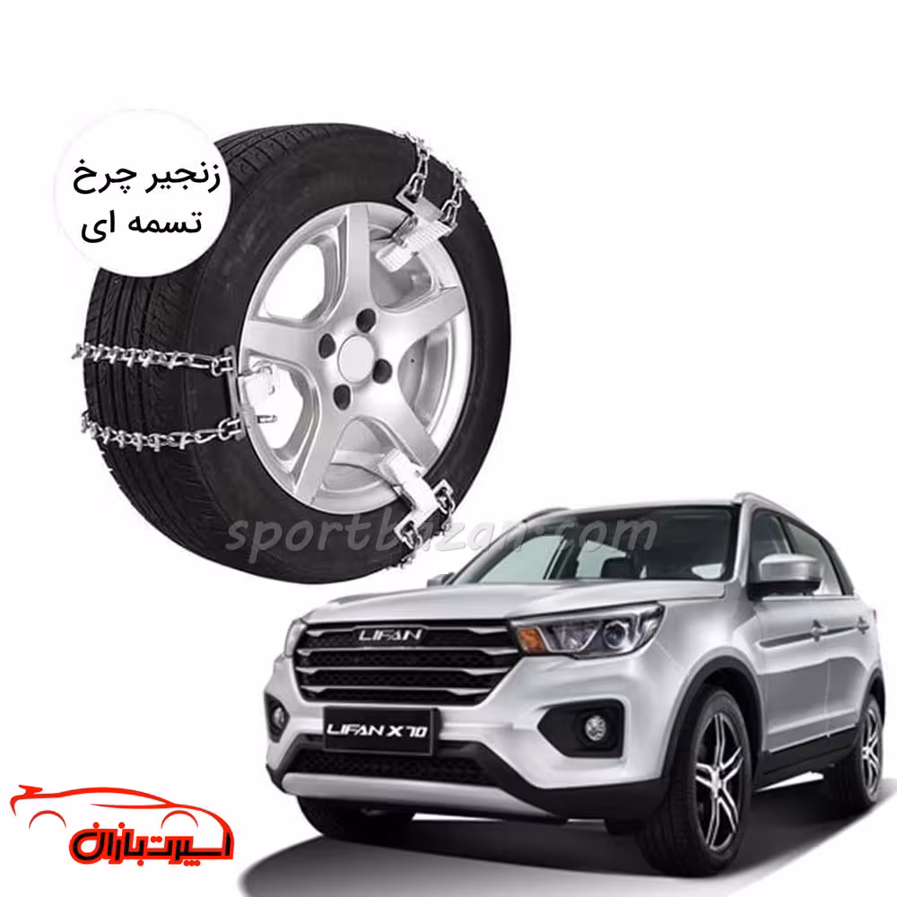 زنجیر چرخ تسمه ای لیفان X70-یخ شکن دار
