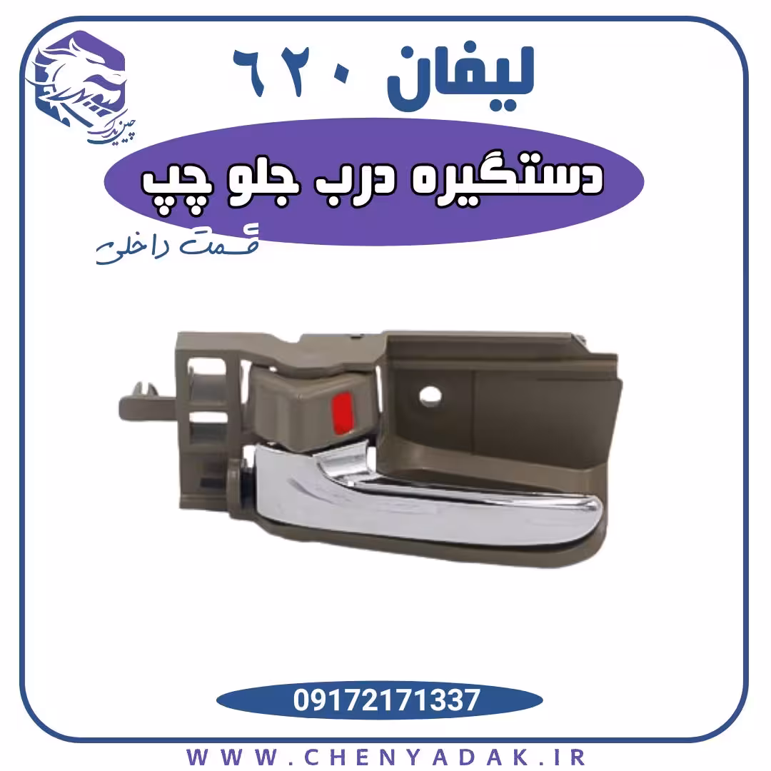دستگیره درب داخلی جلو چپ لیفان 620