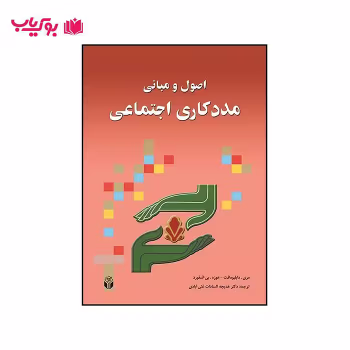 اصول و مبانی مددکاری اجتماعی (دکتر خدیجه السادات غنی آبادی)