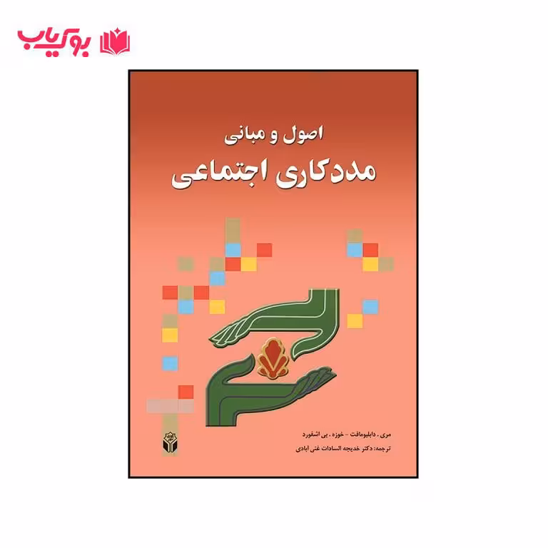 اصول و مبانی مددکاری اجتماعی (دکتر خدیجه السادات غنی آبادی)