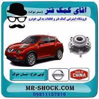 توپی بلبرینگ چرخ جلو نیسان جوک برند ساخت چین
