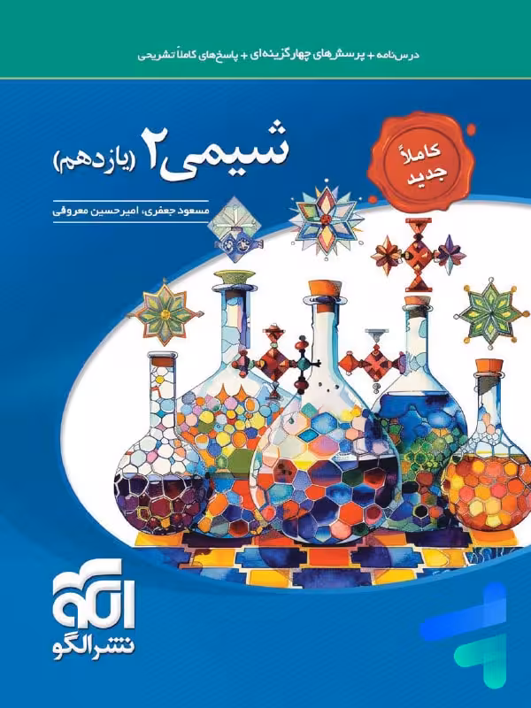 شیمی یازدهم تست الگو
