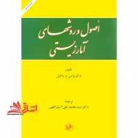 کتاب اصول و روشهای آمار زیستی - فروشگاه کتاب اشراق