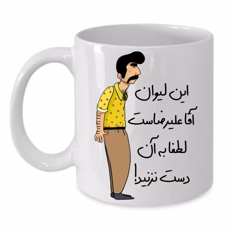 خرید ماگ-لیوان  لیوان شخصی  علیرضا کد 228