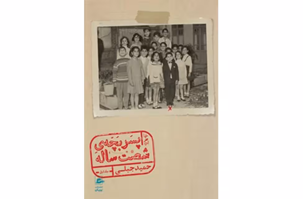 پسر بچهی شصت ساله – جلد اول – حمید جبلی – ققنوس