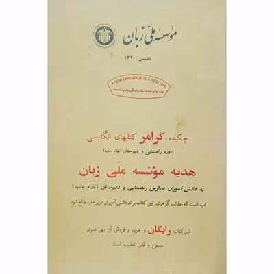 موسسه ملی زبان چکیده گرامر کتاب های انگلیسی