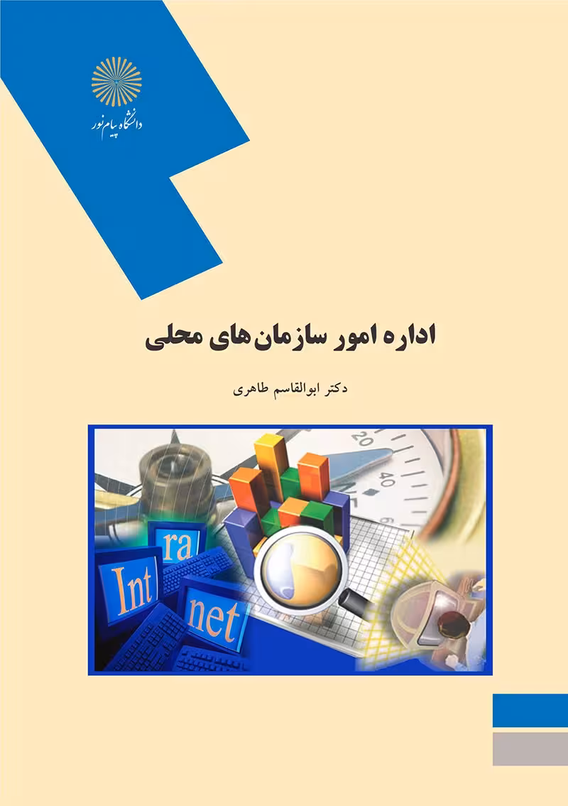 اداره امور سازمانهای محلی