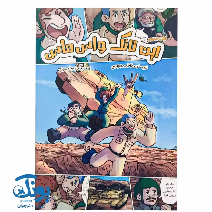 کتاب مصور این تانک واس ماس