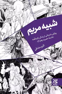 کتاب شبیه مریم، داستان زندگی حضرت فضه خاتون سلام الله علیها اثر اکرم صادقی، انتشارات کتاب جمکران