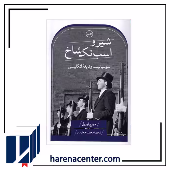 شیر و اسب تک شاخ انتشارات ثالث