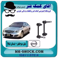 میل موجگیر عقب نیسان تیانا برند ساخت تایلند/تایوان